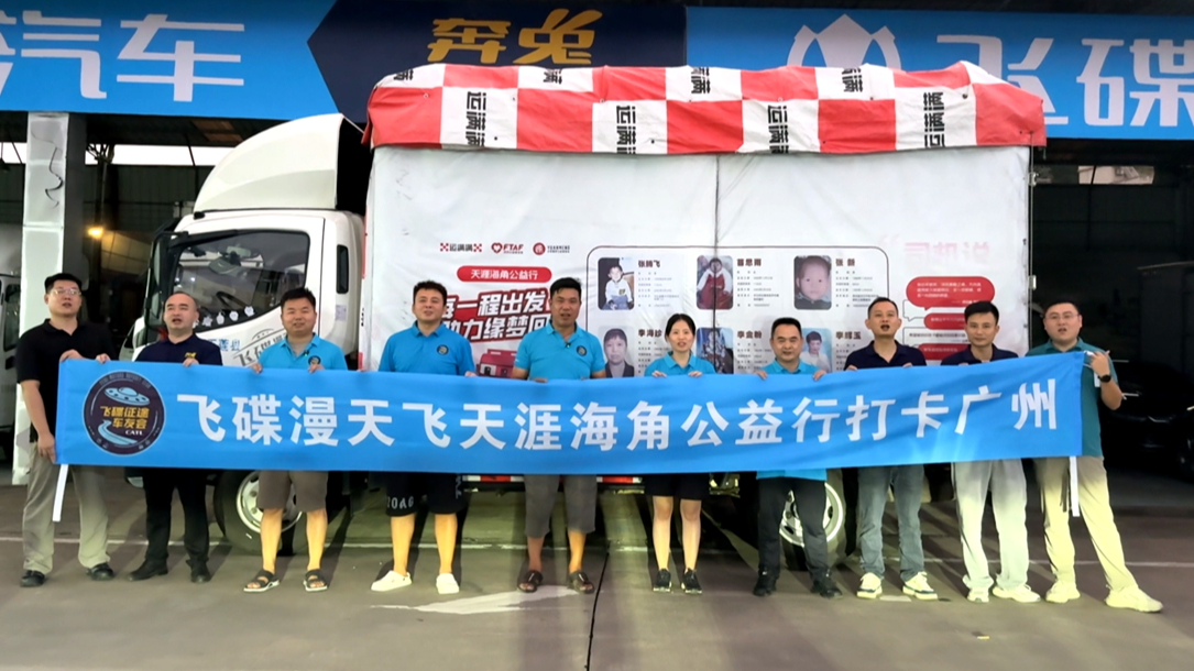 飞碟征途车友会走进广州奔兔：以心相交，共赴公益之行