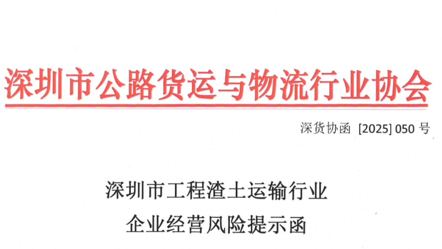 深圳渣土车市场需求降幅达80%！深圳公路货运与物流协会发提示函