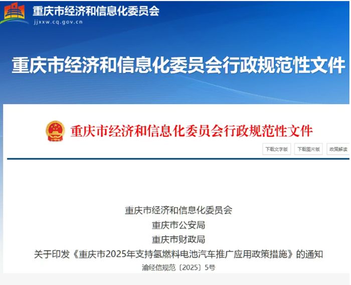 最高补贴600万元！重庆市2025年支持氢燃料电池汽车推广应用政策措施