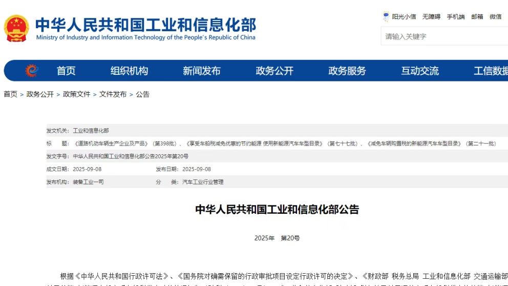 工信部发布新一批减免车辆购置税的新能源汽车车型等目录公告