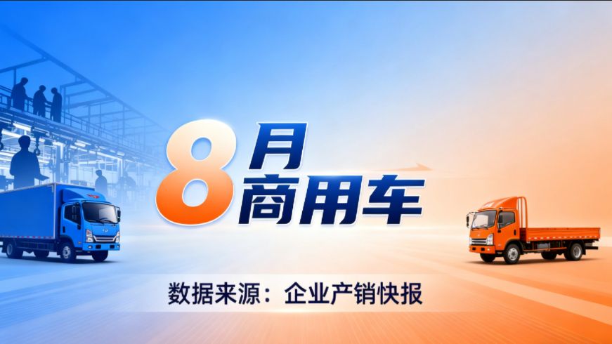 8月车企商用车产销：车企们的不同 “夏天”