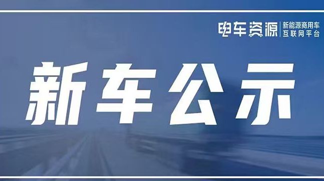 399批新车公示|98款物流新车 福田主推大面 一汽上7款小卡