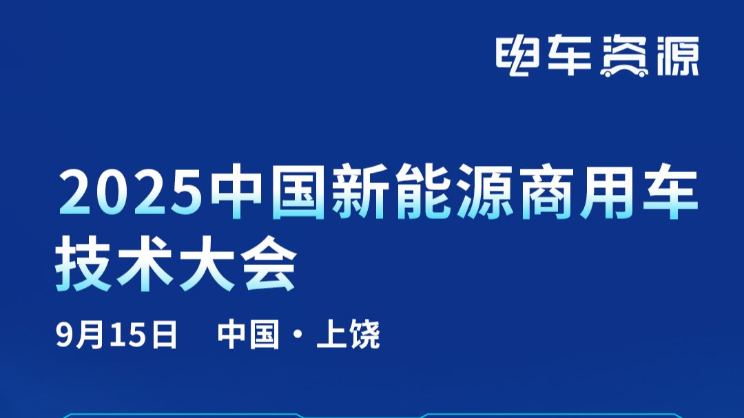 9.15上饶见！2025新能源商用车技术大会议程重磅发布，顶尖智慧共探“突围之道”