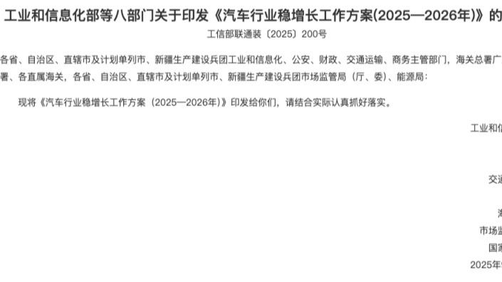 工信部等八部门印发《汽车行业稳增长工作方案（2025—2026年）》