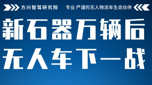 新石器万辆之后：无人车的下一战是路权与极端工况