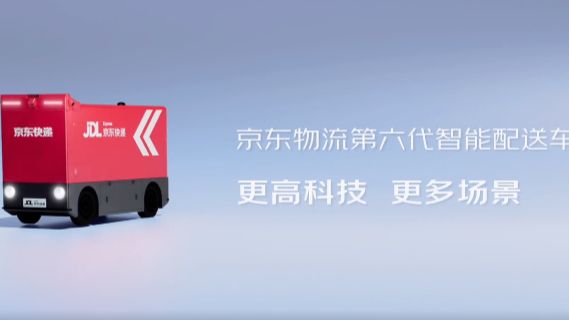 京东首度实现“独狼”无人车在全国超20个省份、全球超10个国家规模化部署应用
