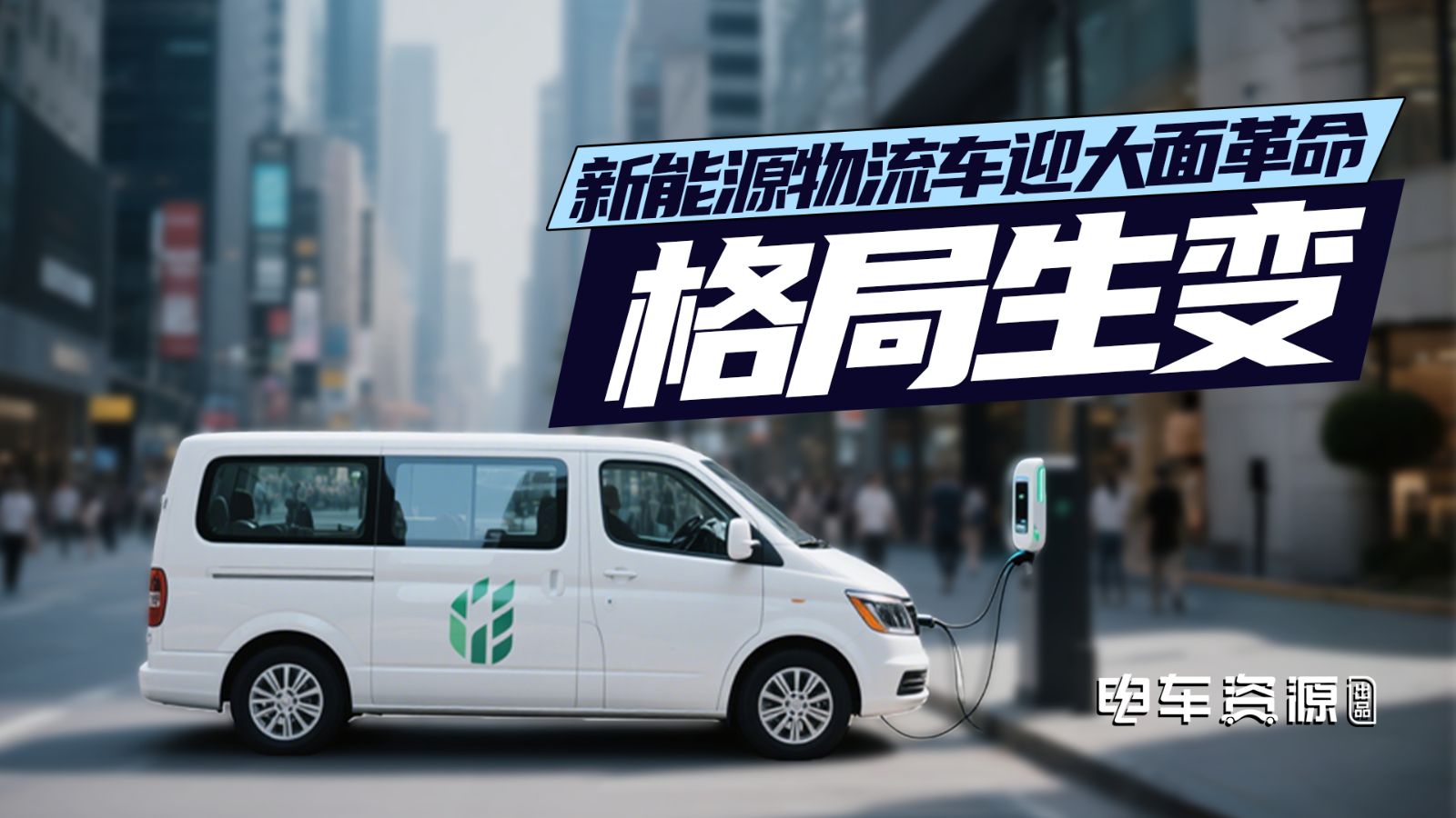 格局生变，新能源物流车迎大面革命