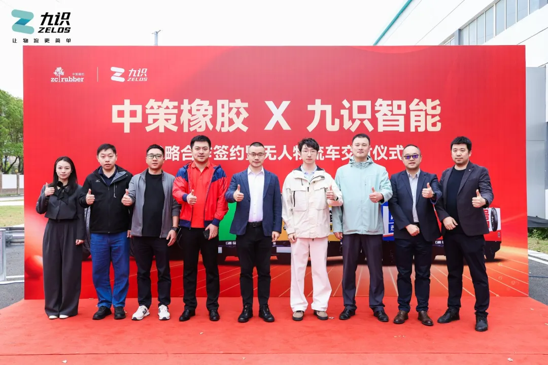 九识智能与中策橡胶集团达成战略合作