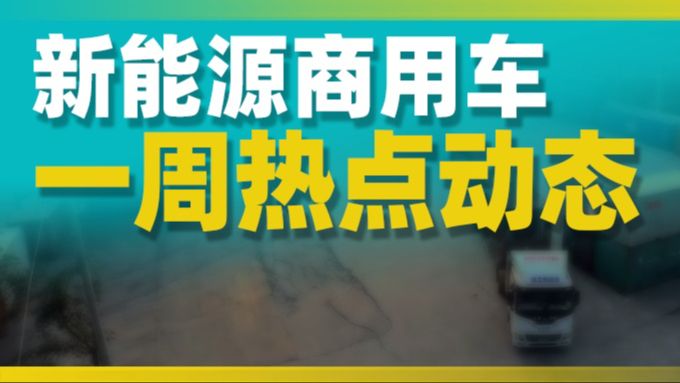 货运新规,多元治理;上汽红岩重生;苏州金龙股权变化;无人集卡入境四川;欣旺达出新一代固态电池