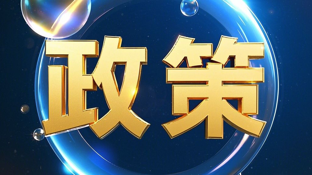山东两地暂停老旧货车补贴